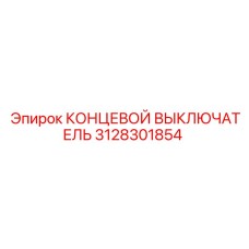 3128301854 КОНЦЕВОЙ ВЫКЛЮЧАТЕЛЬ Epiroc