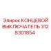3128301854 КОНЦЕВОЙ ВЫКЛЮЧАТЕЛЬ Epiroc