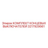 3217929561 КОМПЛЕКТ КОНЦЕВЫХ ВЫКЛЮЧАТЕЛЕЙ Epiroc