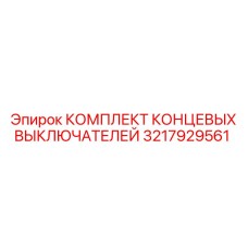 3217929561 КОМПЛЕКТ КОНЦЕВЫХ ВЫКЛЮЧАТЕЛЕЙ Epiroc