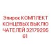 3217929561 КОМПЛЕКТ КОНЦЕВЫХ ВЫКЛЮЧАТЕЛЕЙ Epiroc