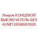2658683926 КОНЦЕВОЙ ВЫКЛЮЧАТЕЛЬ-БЕЗ-БУМП Epiroc
