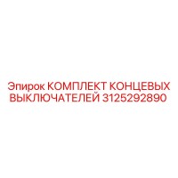 3125292890 КОМПЛЕКТ КОНЦЕВЫХ ВЫКЛЮЧАТЕЛЕЙ Epiroc