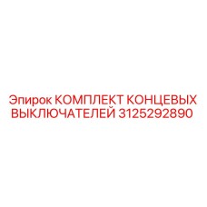 3125292890 КОМПЛЕКТ КОНЦЕВЫХ ВЫКЛЮЧАТЕЛЕЙ Epiroc