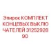 3125292890 КОМПЛЕКТ КОНЦЕВЫХ ВЫКЛЮЧАТЕЛЕЙ Epiroc