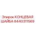 8440311569 КОНЦЕВАЯ ШАЙБА Epiroc