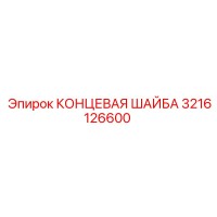 3216126600 КОНЦЕВАЯ ШАЙБА Epiroc