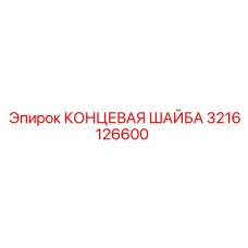 3216126600 КОНЦЕВАЯ ШАЙБА Epiroc