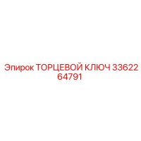 3362264791 ТОРЦЕВОЙ КЛЮЧ Epiroc
