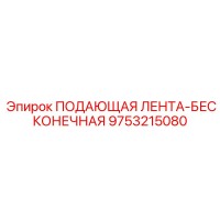 9753215080 ПОДАЮЩАЯ ЛЕНТА-БЕСКОНЕЧНАЯ Epiroc