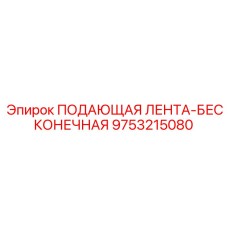9753215080 ПОДАЮЩАЯ ЛЕНТА-БЕСКОНЕЧНАЯ Epiroc