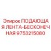 9753215080 ПОДАЮЩАЯ ЛЕНТА-БЕСКОНЕЧНАЯ Epiroc