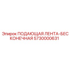 5730000631 ПОДАЮЩАЯ ЛЕНТА-БЕСКОНЕЧНАЯ Epiroc