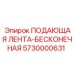 5730000631 ПОДАЮЩАЯ ЛЕНТА-БЕСКОНЕЧНАЯ Epiroc