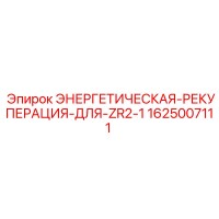 1625007111 ЭНЕРГЕТИЧЕСКАЯ-РЕКУПЕРАЦИЯ-ДЛЯ-ZR2-1 Epiroc