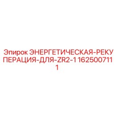 Модуль энергетической рекуперации для буровых станков Epiroc