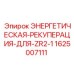 Модуль энергетической рекуперации для буровых станков Epiroc