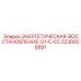 Базовый модуль рекуперации Epiroc 2230008891 S1-C-EC