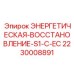 Базовый модуль рекуперации Epiroc 2230008891 S1-C-EC