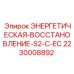 Модернизированный модуль рекуперации Epiroc 2230008892 S2-C-EC