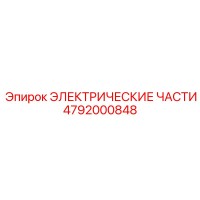 4792000848 ЭЛЕКТРИЧЕСКИЕ ЧАСТИ Epiroc