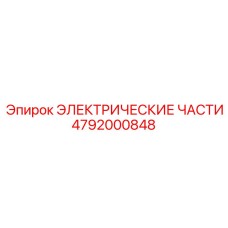 4792000848 ЭЛЕКТРИЧЕСКИЕ ЧАСТИ Epiroc