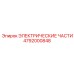 4792000848 ЭЛЕКТРИЧЕСКИЕ ЧАСТИ Epiroc