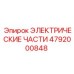 4792000848 ЭЛЕКТРИЧЕСКИЕ ЧАСТИ Epiroc