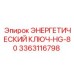 Энергетический ключ HG-80 3363116798 для техники Epiroc