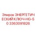 Оригинальный ключ для буровых штанг Epiroc 3363091826