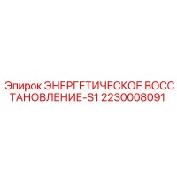 2230008091 ЭНЕРГЕТИЧЕСКОЕ ВОССТАНОВЛЕНИЕ-S1 Epiroc