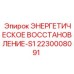 2230008091 ЭНЕРГЕТИЧЕСКОЕ ВОССТАНОВЛЕНИЕ-S1 Epiroc