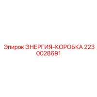 2230028691 ЭНЕРГИЯ-КОРОБКА Epiroc