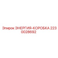 2230028692 ЭНЕРГИЯ-КОРОБКА Epiroc