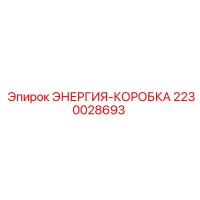 2230028693 ЭНЕРГИЯ-КОРОБКА Epiroc
