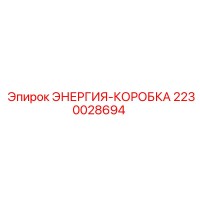 2230028694 ЭНЕРГИЯ-КОРОБКА Epiroc