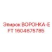 Инновационная воронка с технологией EFT артикул 1604675785