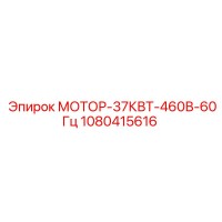 Мотор-37Квт-460В-60Гц 1080415616 Epiroc