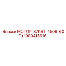 Мотор-37Квт-460В-60Гц 1080415616 Epiroc