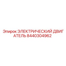 8440304962 ЭЛЕКТРИЧЕСКИЙ ДВИГАТЕЛЬ Epiroc