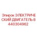 8440304962 ЭЛЕКТРИЧЕСКИЙ ДВИГАТЕЛЬ Epiroc