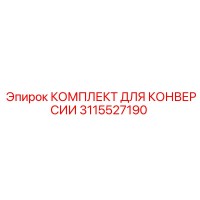 3115527190 КОМПЛЕКТ ДЛЯ КОНВЕРСИИ Epiroc