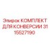 Комплект конверсии для буровых машин Epiroc артикул 3115527190