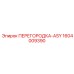 1604009390 ПЕРЕГОРОДКА-ASY Epiroc