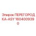 1604009390 ПЕРЕГОРОДКА-ASY Epiroc