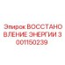 3001150239 ВОССТАНОВЛЕНИЕ ЭНЕРГИИ Epiroc
