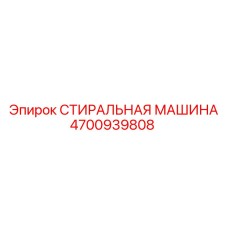 4700939808 СТИРАЛЬНАЯ МАШИНА Epiroc