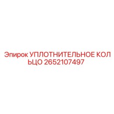 2652107497 УПЛОТНИТЕЛЬНОЕ КОЛЬЦО Epiroc