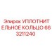 663211240 УПЛОТНИТЕЛЬНОЕ КОЛЬЦО Epiroc