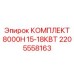 2205558163 КОМПЛЕКТ 8000H 15-18КВТ Epiroc